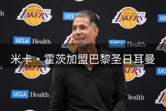 米卡·霍茨加盟巴黎圣日耳曼
